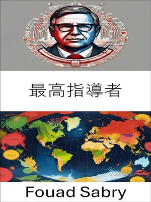 cover image of 最高指導者